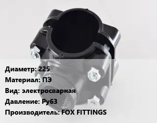 Седелка 225 ПЭ электросварная Ру63 FOX FITTINGS